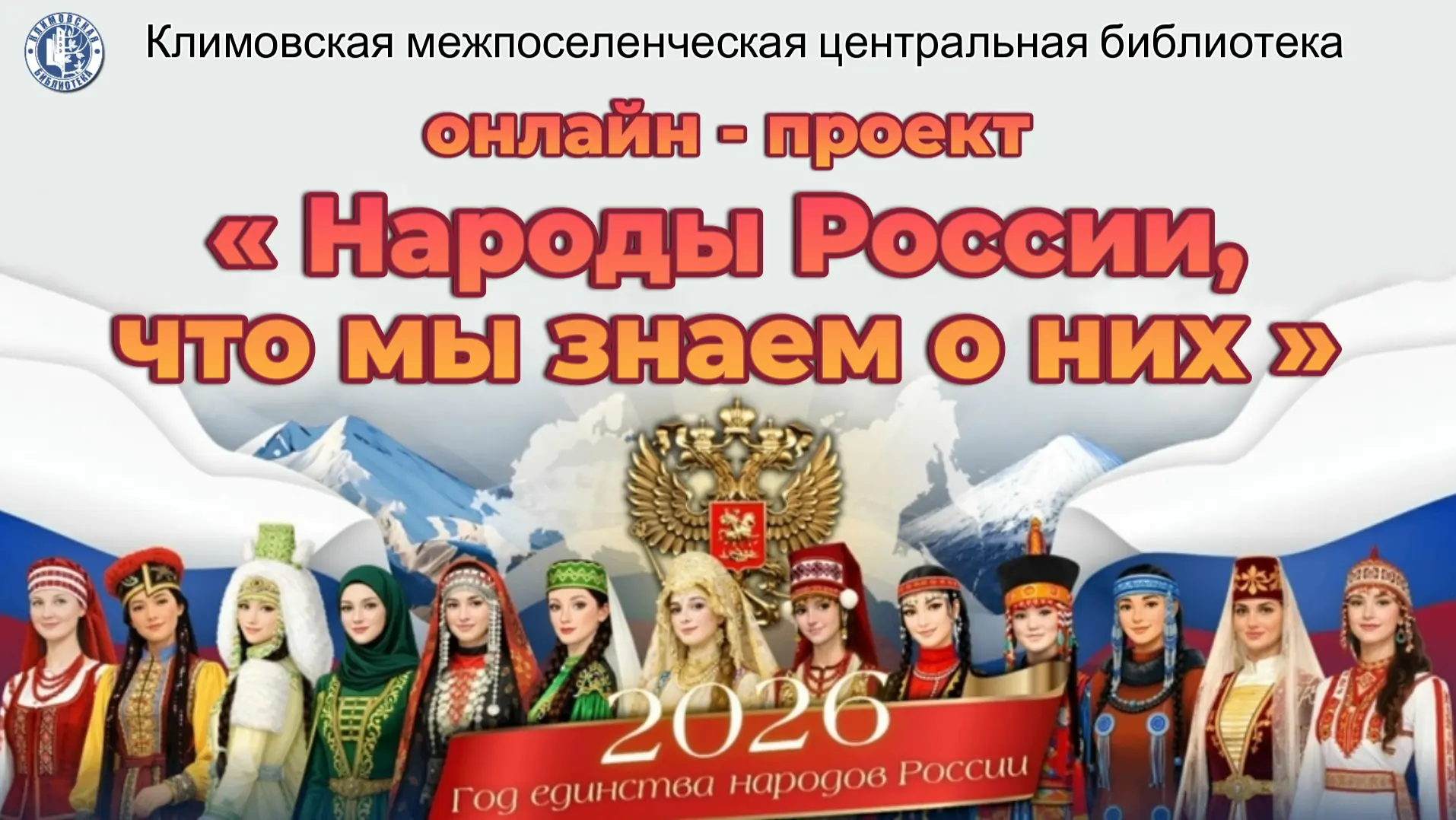 Климовская центральная библиотека запускает онлайн-проект, приуроченный к Году единства...