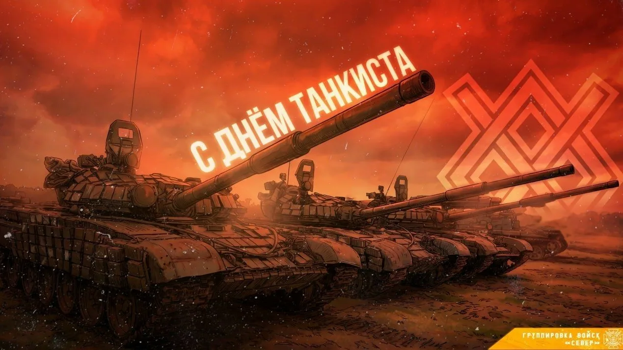 🇷🇺 13 сентября — День танкиста!