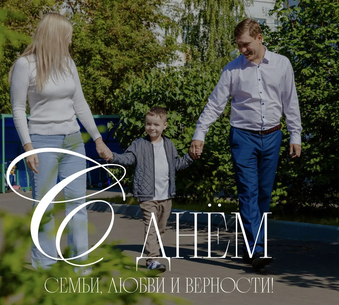👨‍👩‍👧‍👦 8 июля — День семьи, любви и верности! 

Мы часто говорим о знаниях, оценках, достижения
