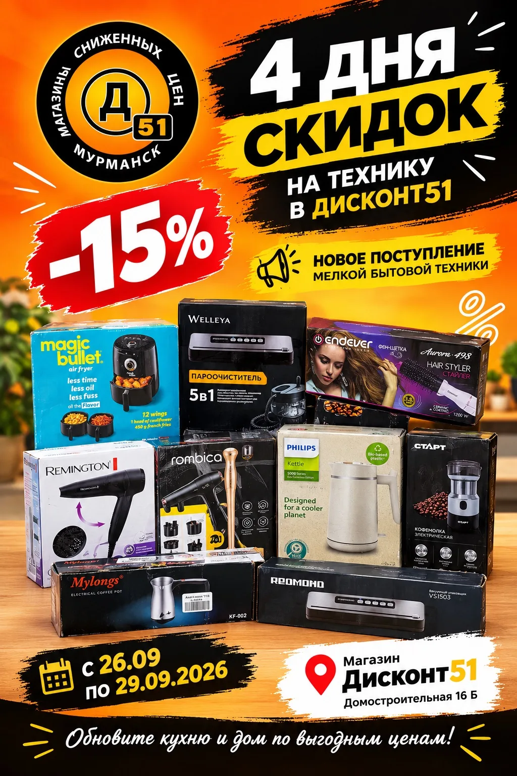 🔥 ТОЛЬКО 4 ДНЯ - СКИДКА 15% НА ТЕХНИКУ!
