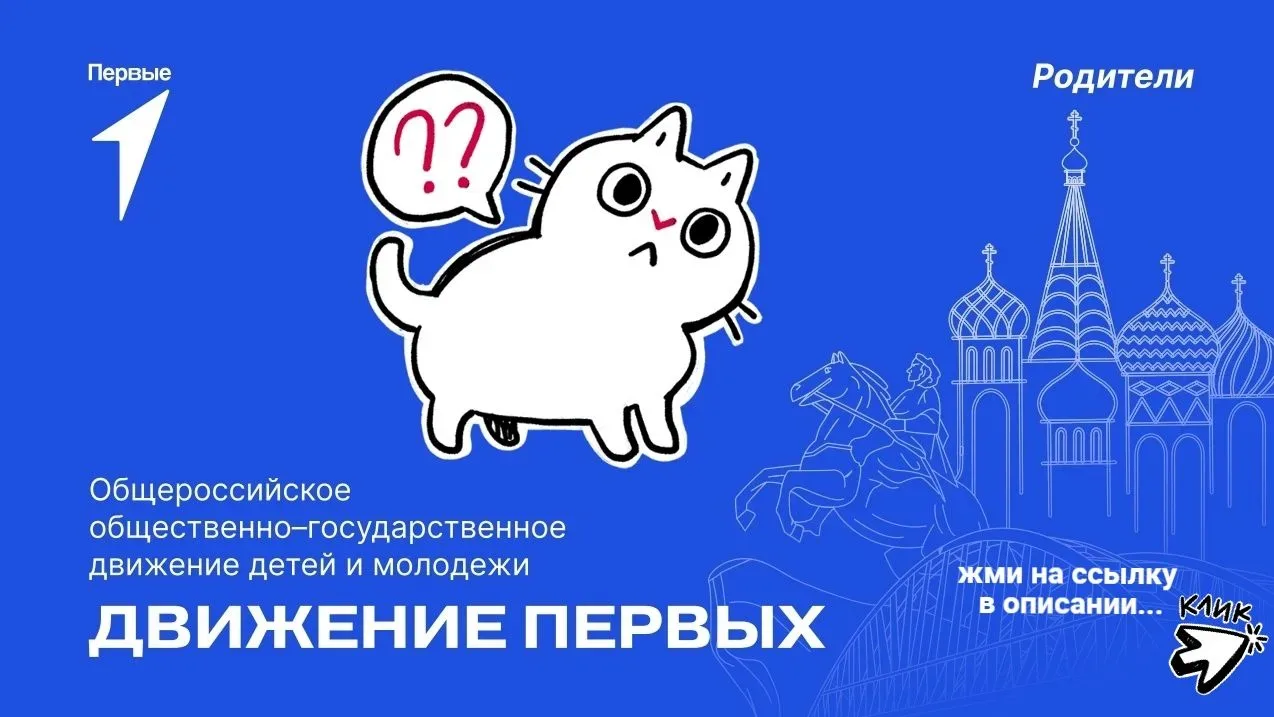 Родители! У вас возникают такие вопросы???
❓Что такое Движение Первых и как оно может быть полезным 