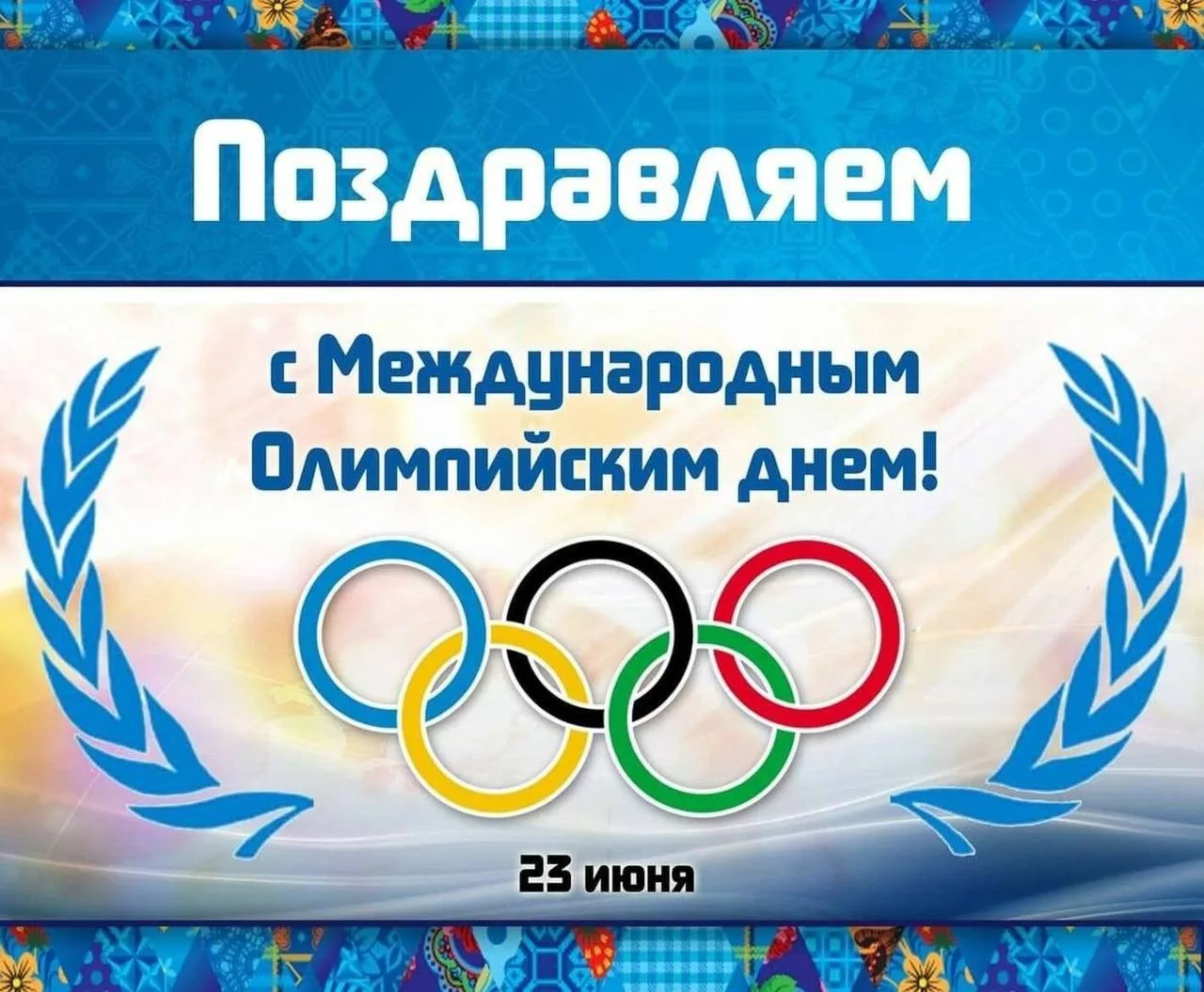 Международный олимпийский день! Проводим маленькие олимпийские игры