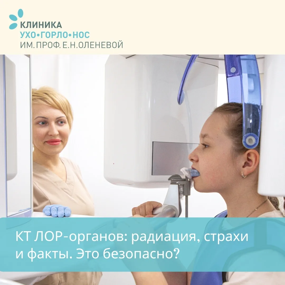КТ ЛОР-органов: радиация, страхи и факты. Это безопасно ⁉