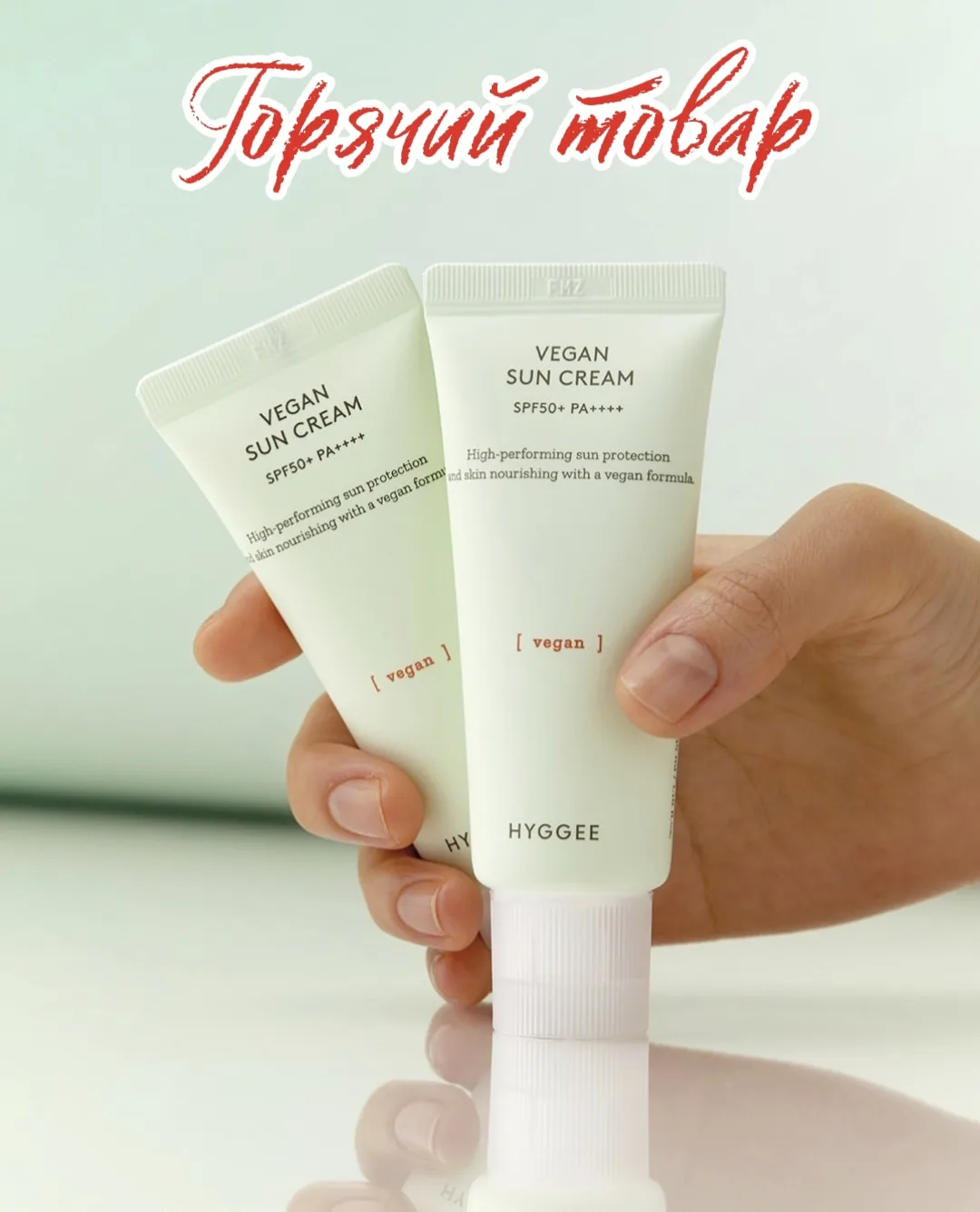 Веганский солнцезащитный крем HYGGEE Vegan Sun Cream SPF50+ PA++++