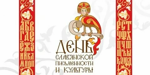 Сегодня в нашей школе прошёл классный час, посвящённый Дню Славянской письменности и ку...