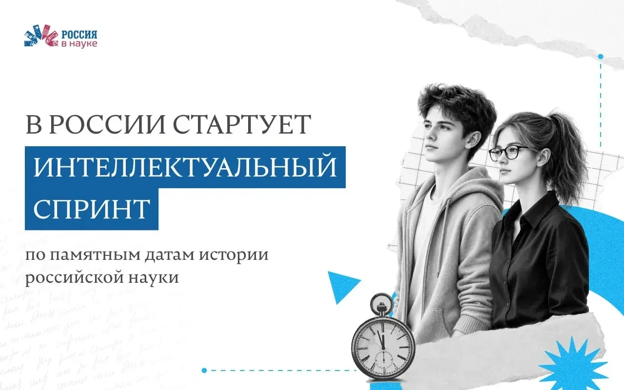 🚀 Всероссийский интеллектуальный спринт по истории российской науки! 🇷🇺🔬Уважаемые к...