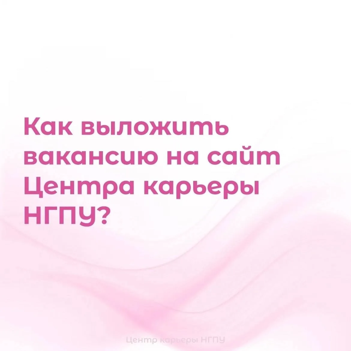 Пост для работодателей! 

Ищете идеального кандидата? Разместить вакансию на сайте Центра карьеры НГ