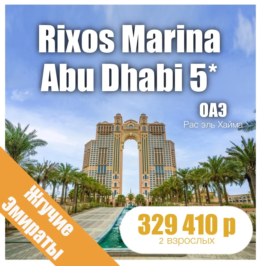 👑Rixos Marina Abu Dhabi 5*