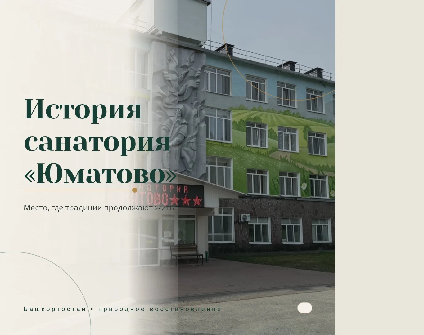Есть места, где время словно течёт по-особенному. Санаторий «Юматово» — одно из них.