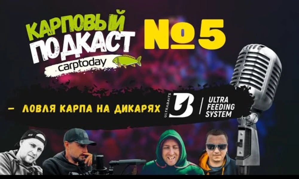 🎞  Карповый подкаст №5 - "Ловля карпа на дикарях осенью. В гостях Андрей Васин из ULTR...