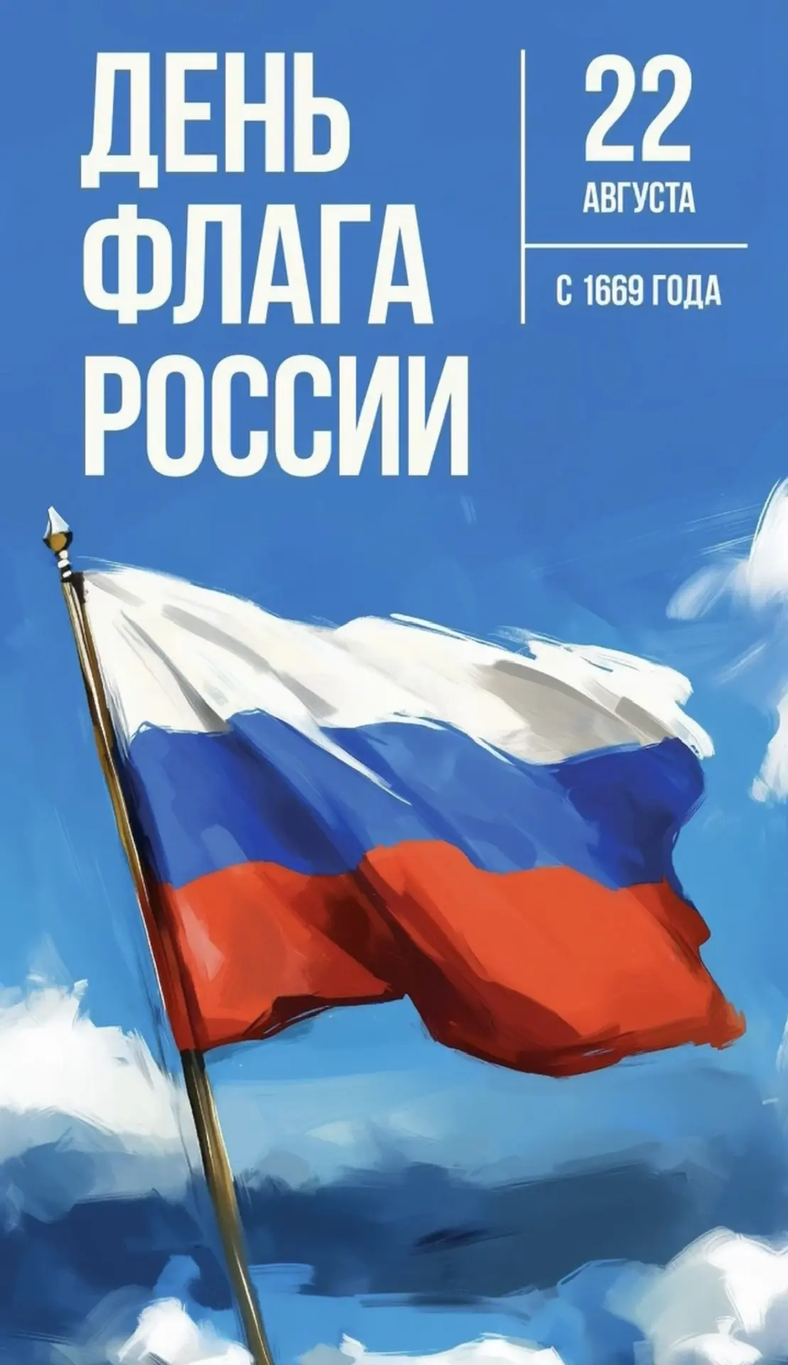 Поздравляем всех с Днем Российского Флага!🇷🇺🎇