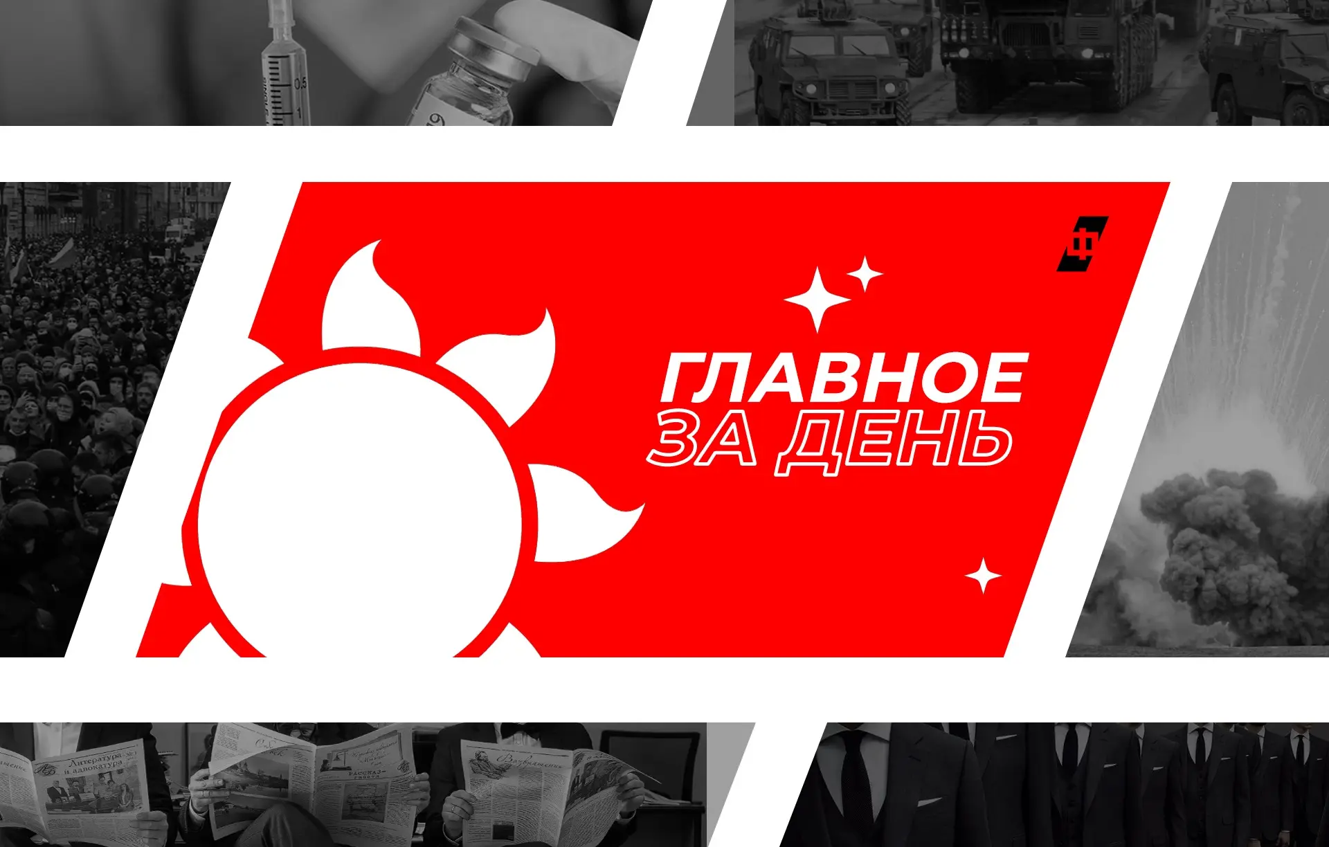 Собрали наш вечерний дайджест. Вот главные новости за прошедший день: