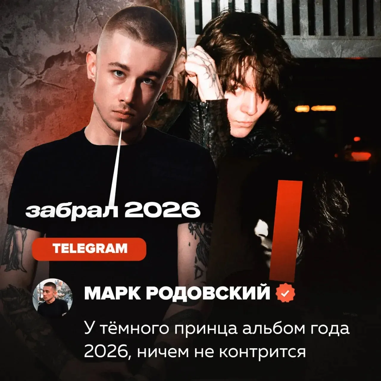 ⚡️Альбом тёмного принца «Militantum» забрал 2026 год вне конкуренции — так считает Марк Родовский, о