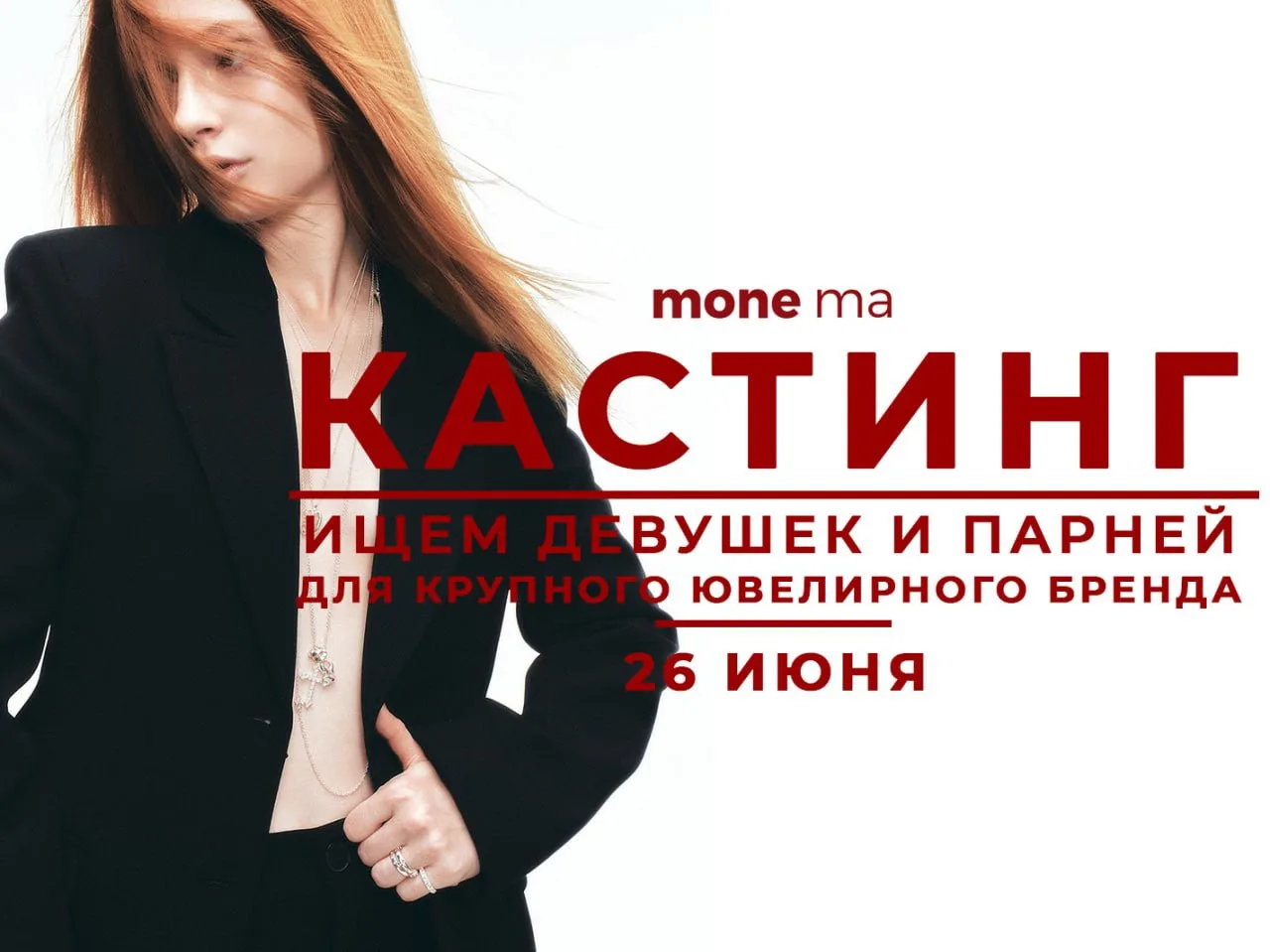 Кастинг для ювелирного бренда в MONEma: 26 июня  ✨

26 июня с 16:00 до 18:00 приглашаем девушек и па
