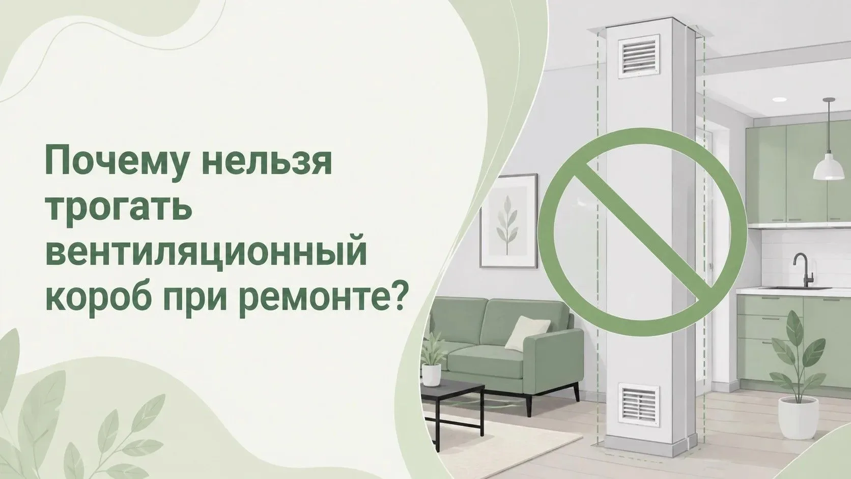 🚫 Почему нельзя трогать вентиляционный короб при ремонте?

Во время ремонта хочется сделать квартир