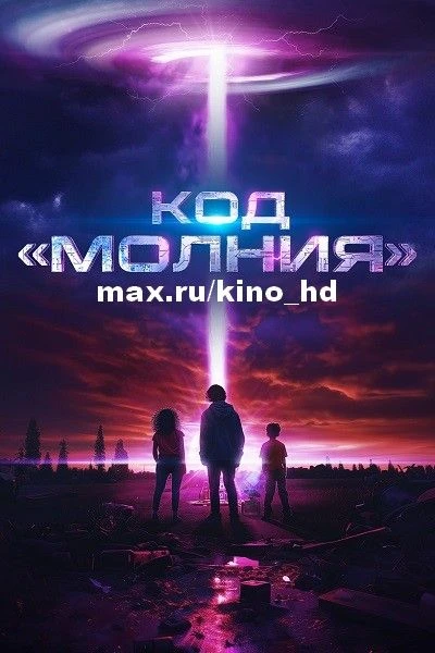 Код «Молния» (2025)