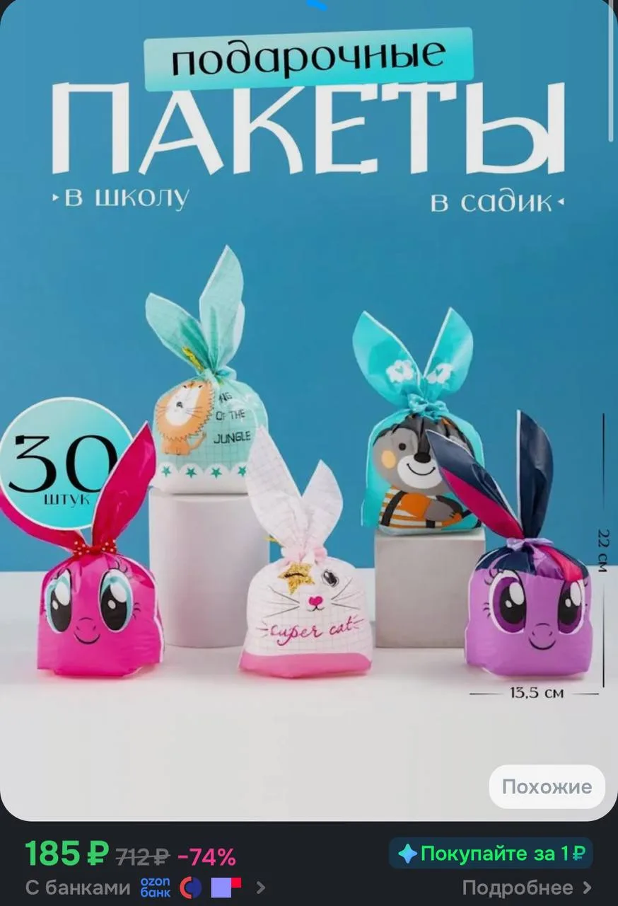 💙 Пакеты подарочные детские с ушками 30 шт

https://ozon.ru/t/C6OuaR7

Реклама. Информация о реклам