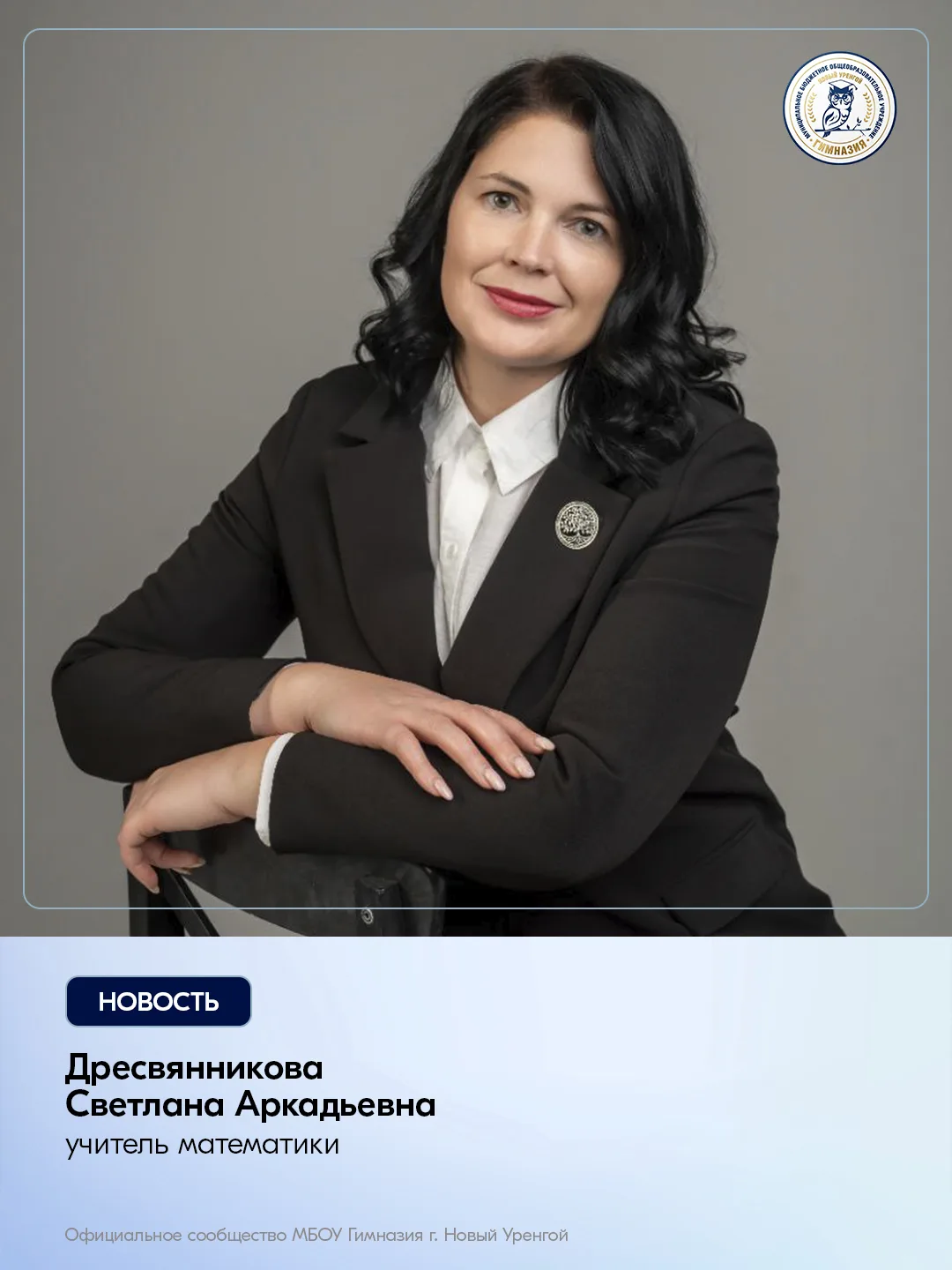 Сегодня день рождения отмечает Дресвянникова Светлана Аркадьевна, учитель математики.