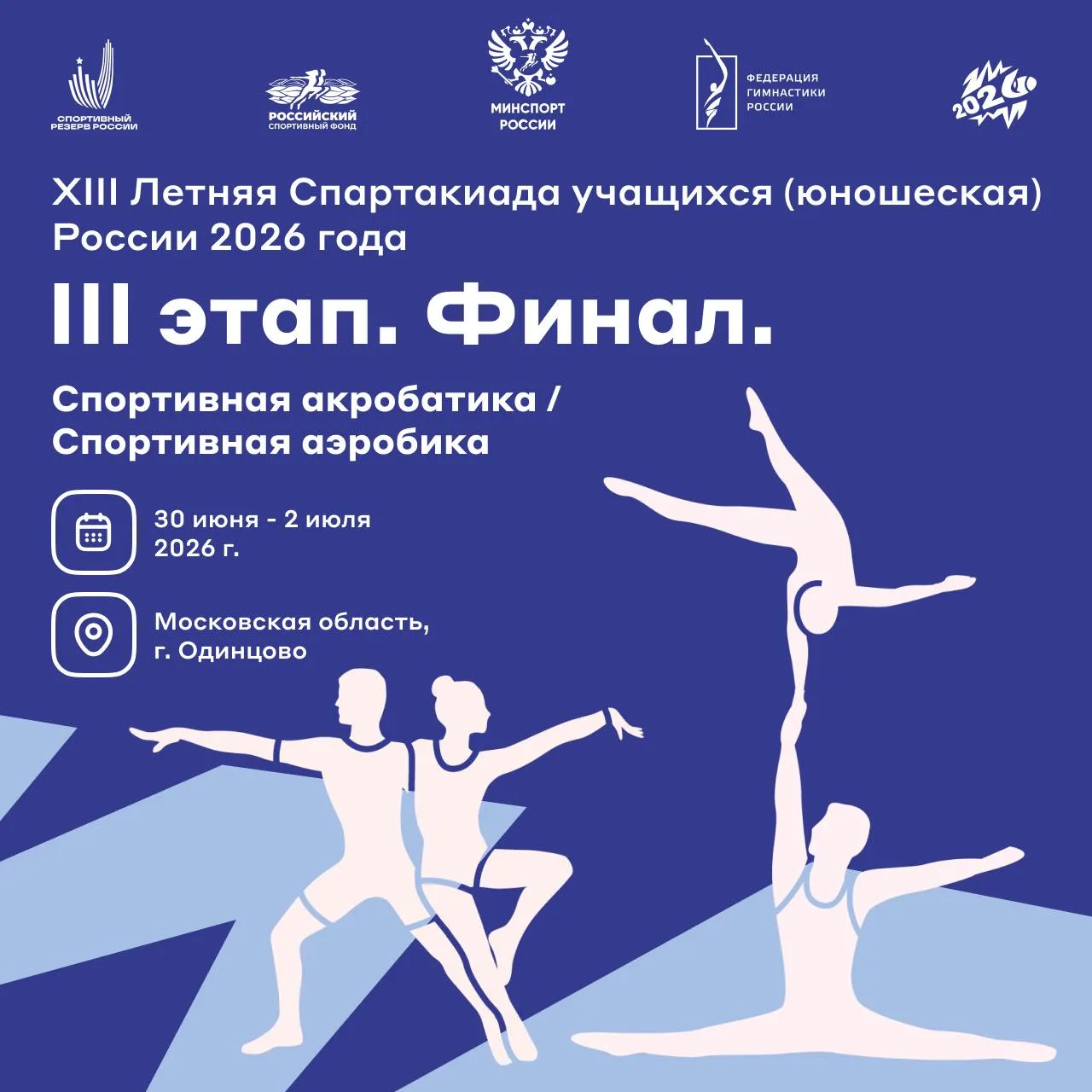 С 30 июня по 2 июля в г. Одинцово состоится финал XIII Летней Спартакиады учащихся (юно...