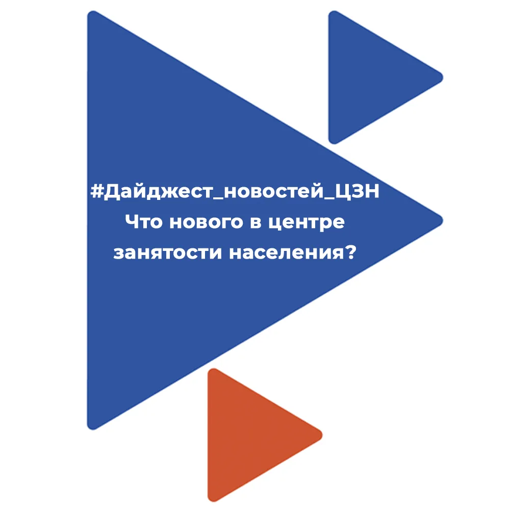 #Дайджест_новостей_ЦЗН - Что нового в центре занятости населения❓

📍 г. Касли и Каслинский муниципа