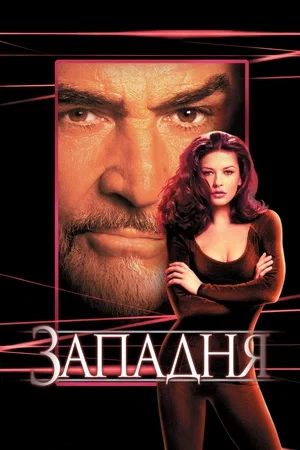 Западня (1999)