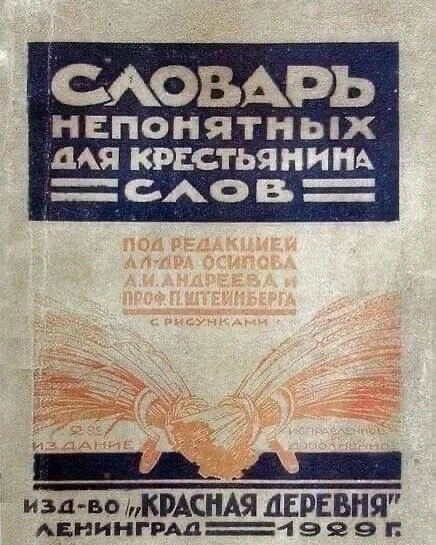 Книга «Словарь непонятных для крестьян слов» 
 
Она была выпущена в 1929 году в СССР. Так как в стра