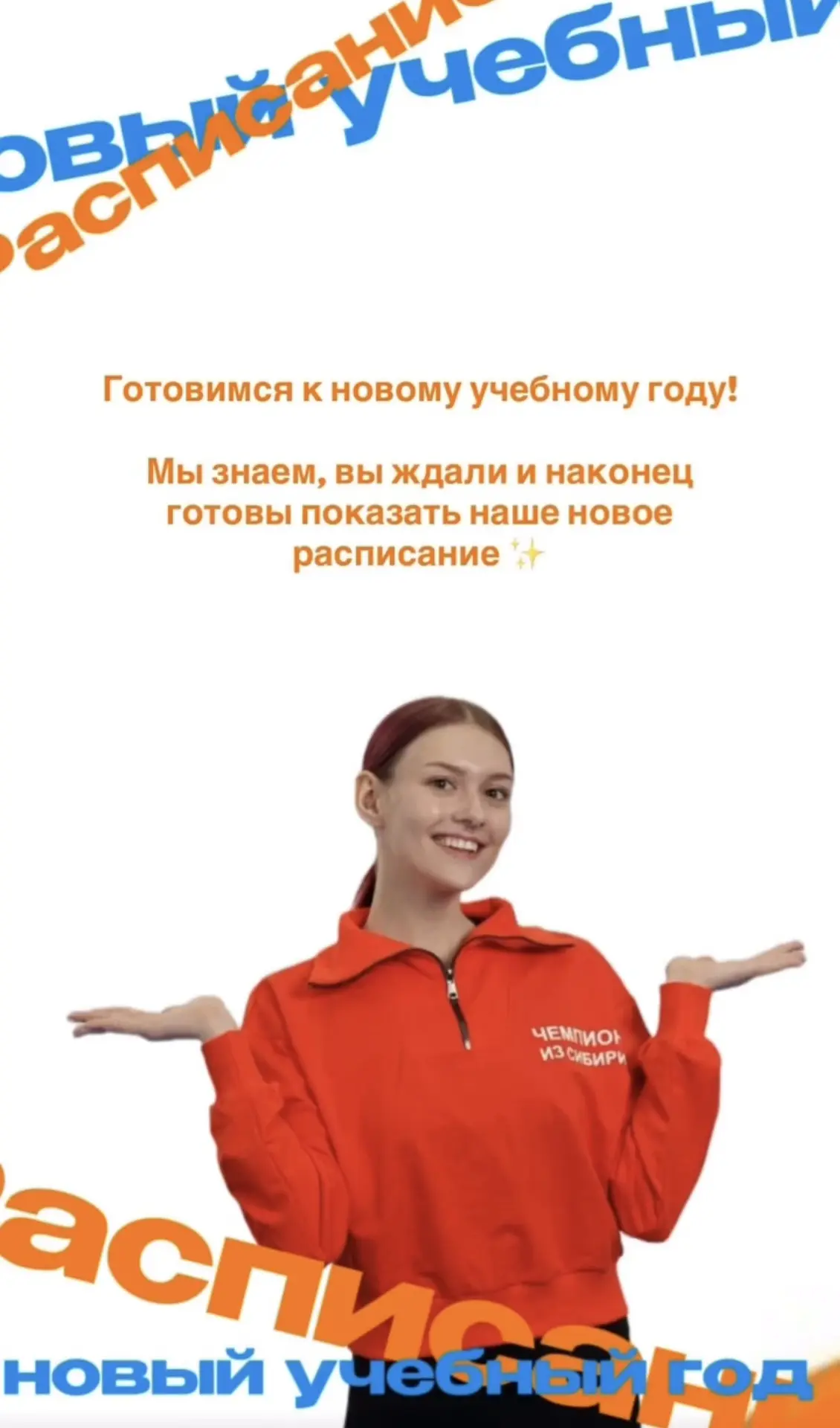 НОВОЕ РАСПИСАНИЕ НА УЧЕБНЫЙ ГОД УЖЕ ГОТОВО!