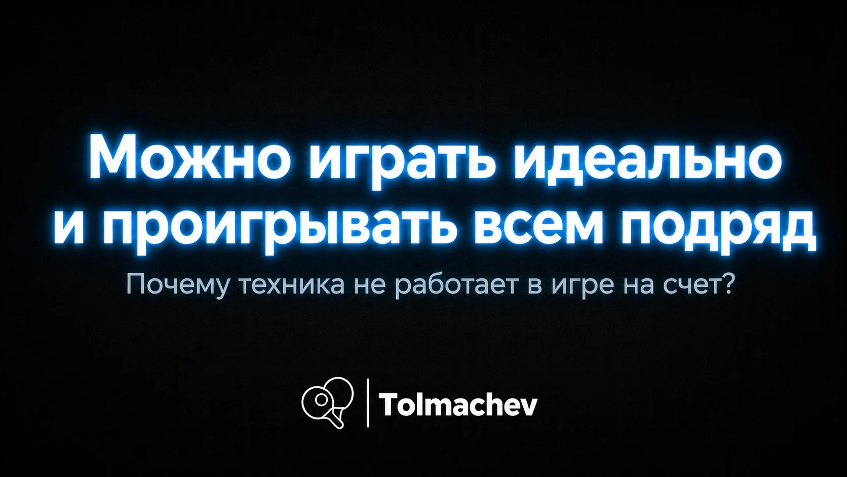 Можно бить идеально и проигрывать всем подряд

Отрабатываете топ-спин, накаты, подрезки. Гоняете мяч