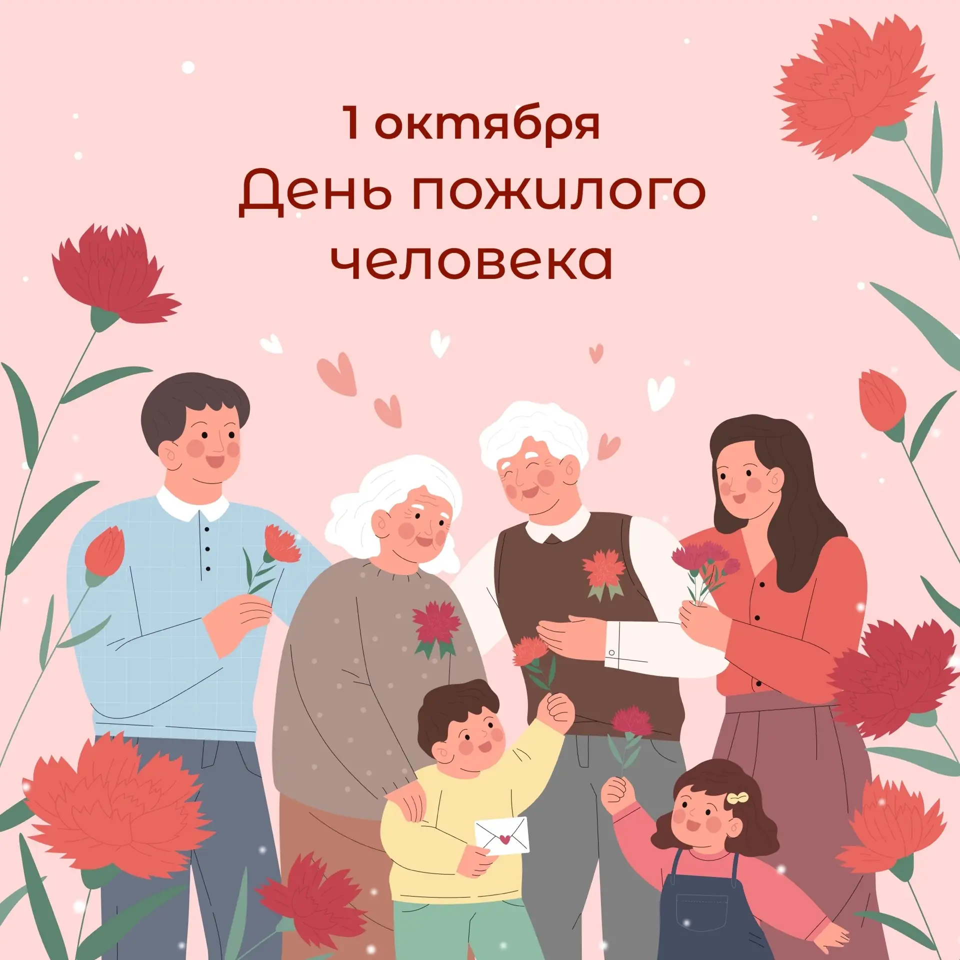 1 октября — День пожилого человека!