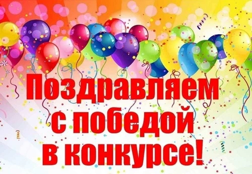 🎊Поздравляем с ПОБЕДОЙ!

📣Объявлены результаты VIII Всероссийского конкурса юных композиторов и му