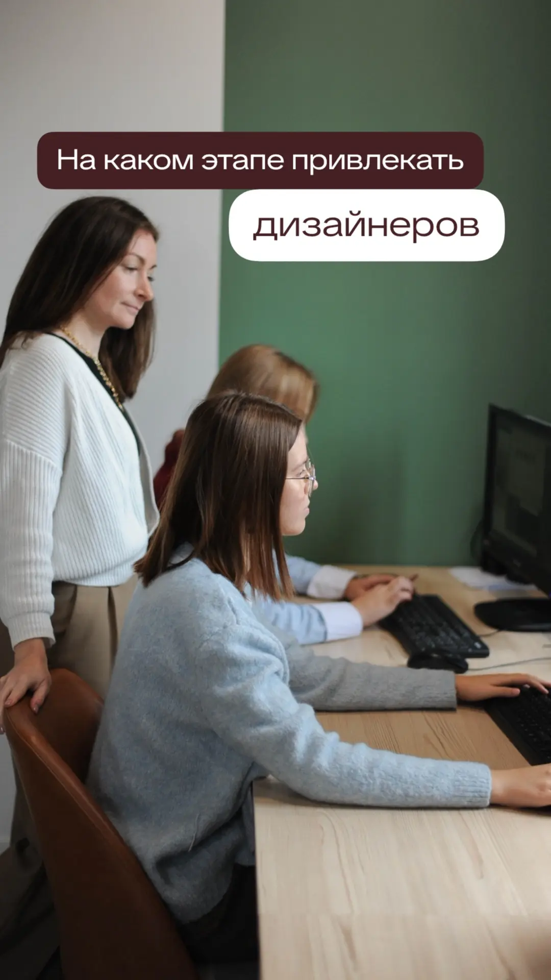 Знаете ли Вы на каком этапе обращаться к дизайнерам?