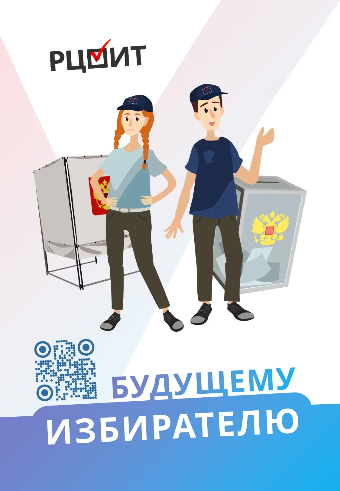 📌 РЦОИТ при ЦИК России активно работает над повышением правовой культуры избирателей, ...
