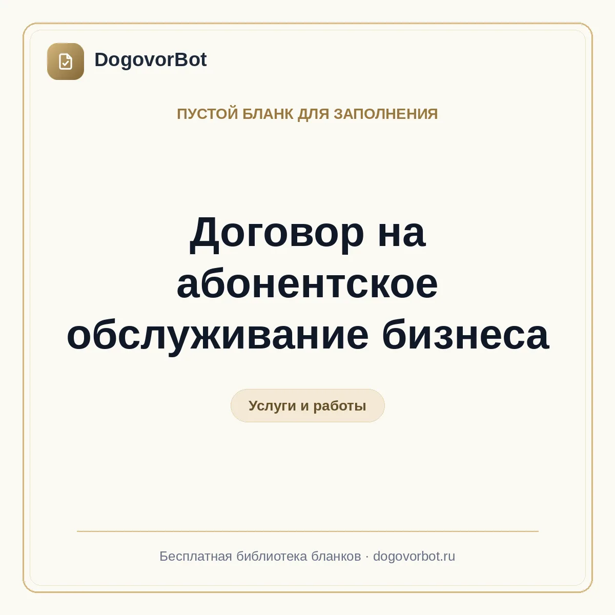 Договор на абонентское обслуживание бизнеса