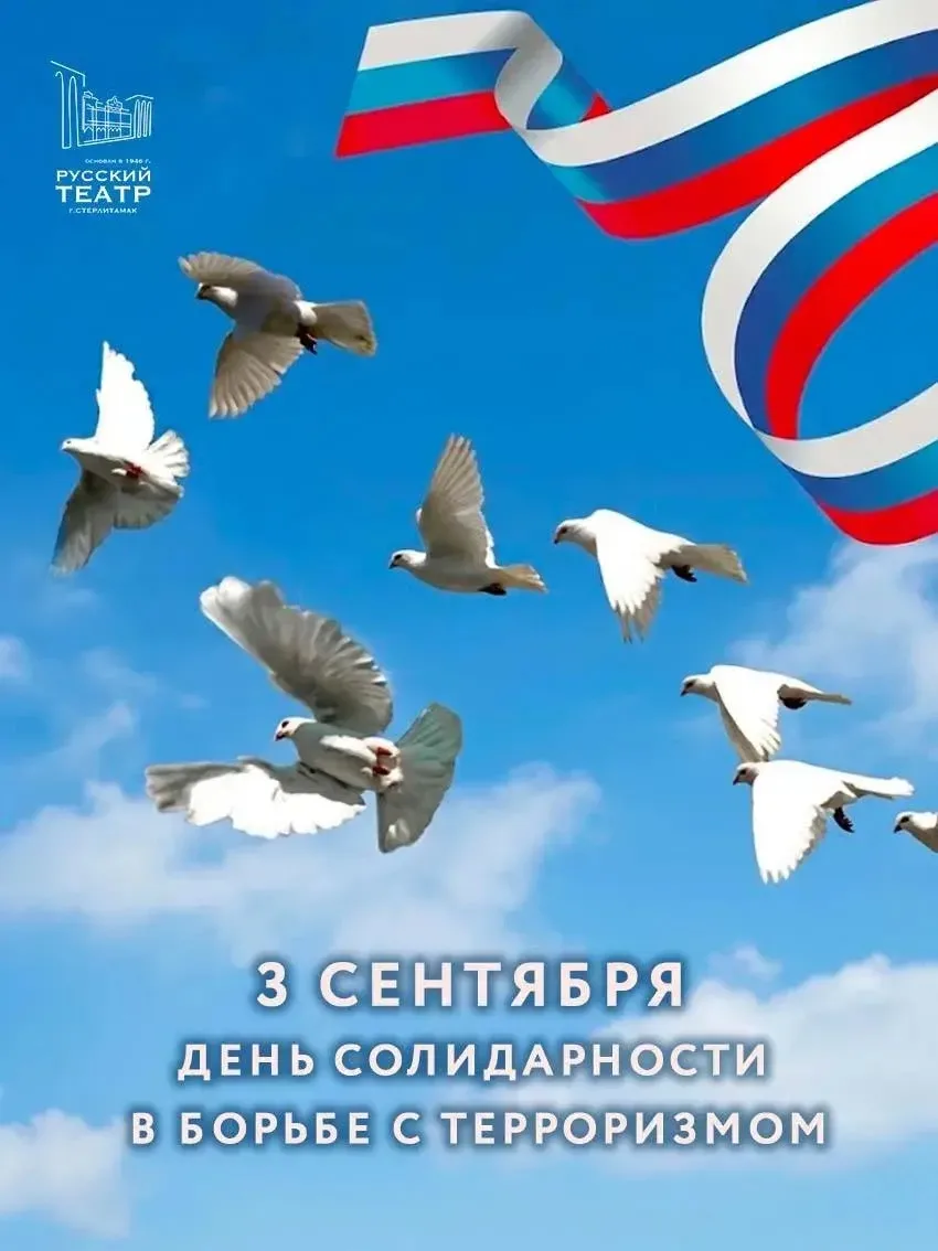 3 сентября — День солидарности в борьбе с терроризмом
