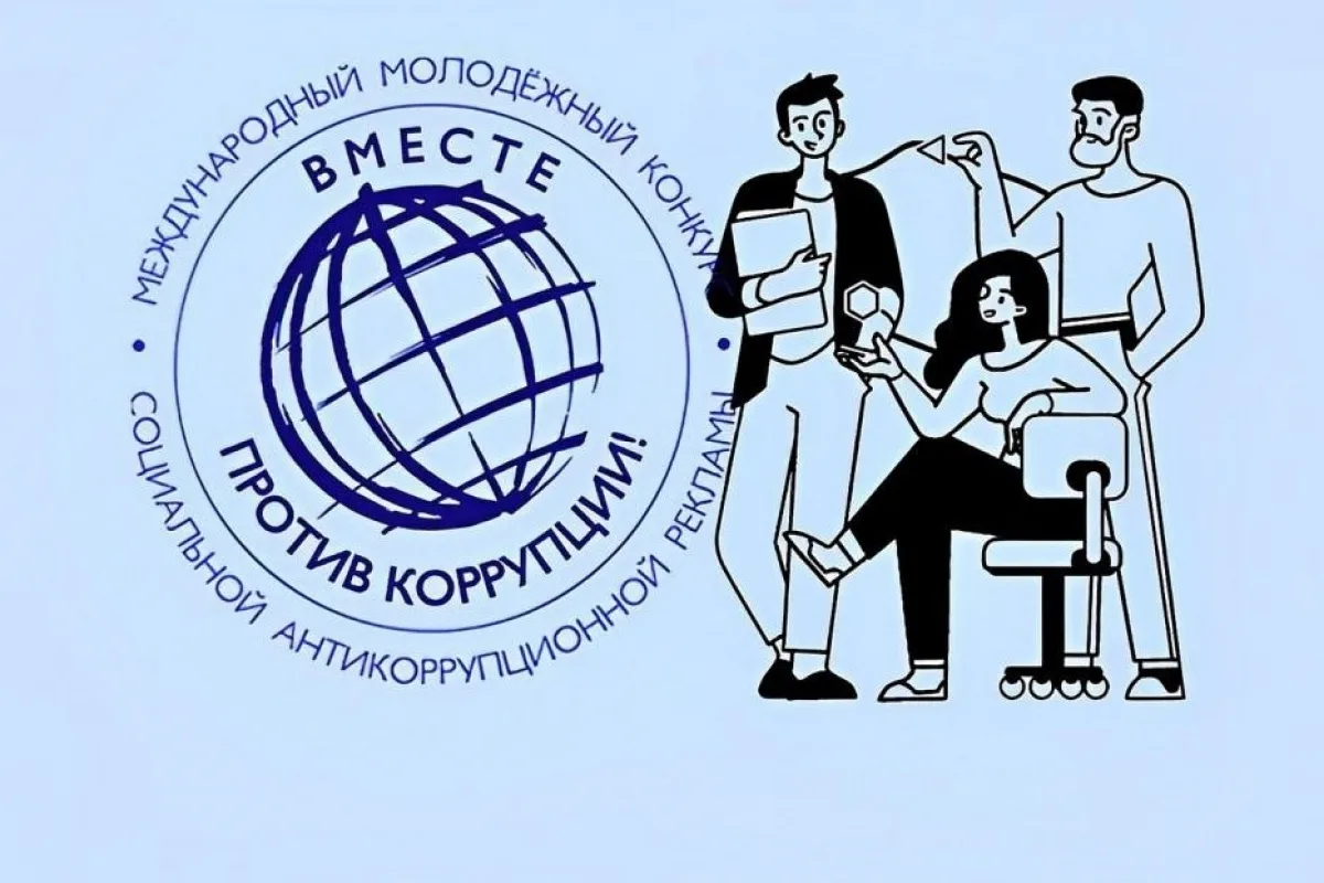 🌍 Хочешь изменить мир? Покажи, как ты видишь борьбу с коррупцией!