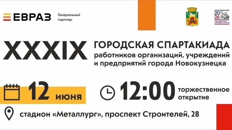 🏆 В пятницу, 12 июня, на стадионе "Металлург" (пр. Строителей, 28) пройдет XXXIX городская Спартаки