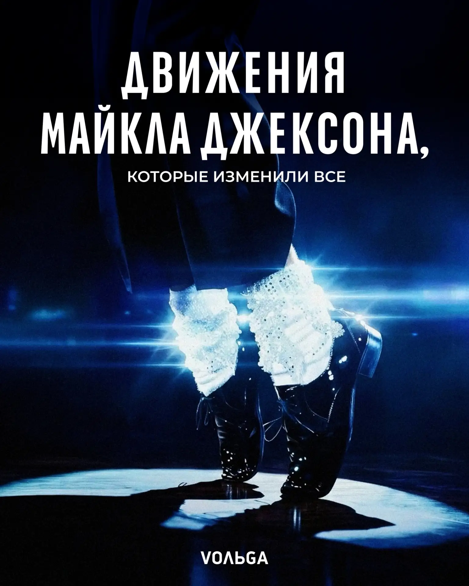 Лунная походка — это не просто танец.