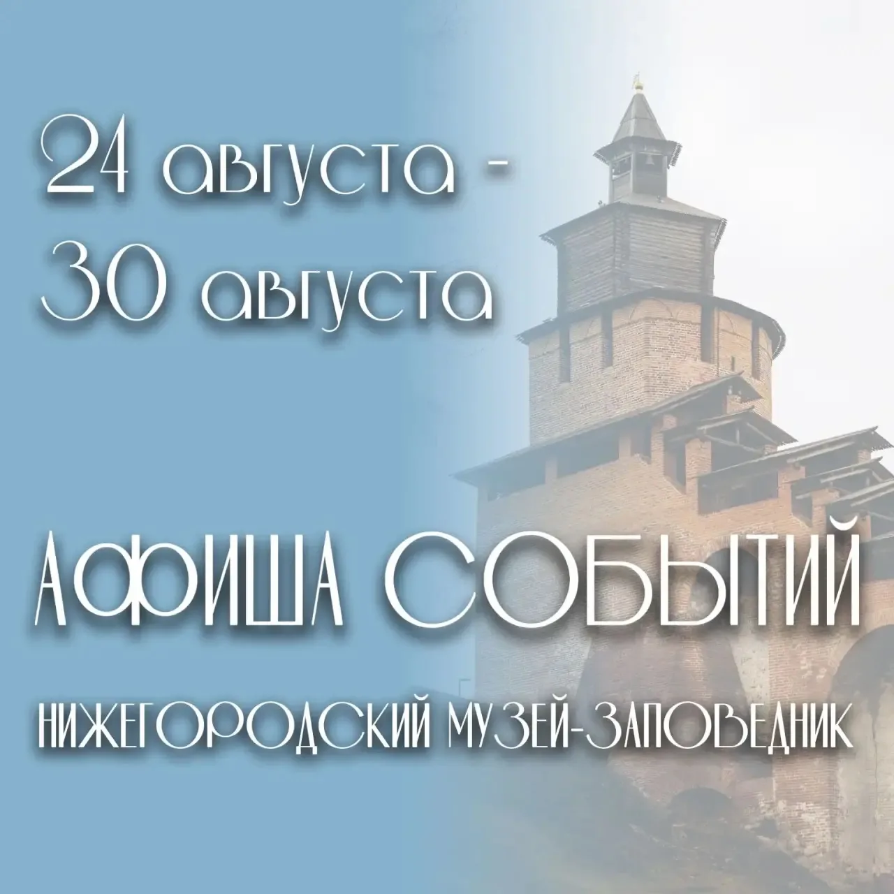 Афиша событий Нижегородского музея-заповедника 🌸