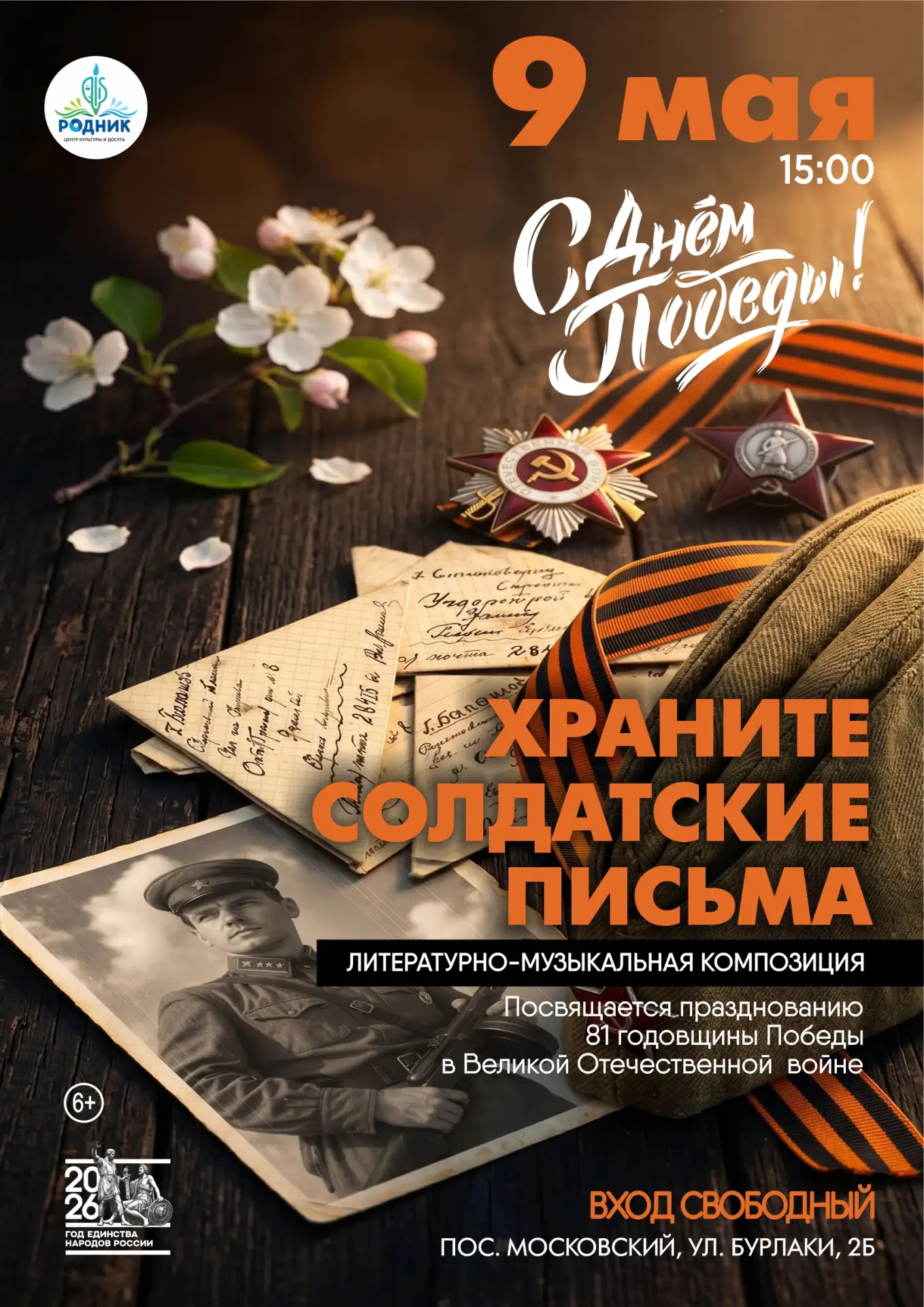 🕊 День Победы живёт и в праздничных салютах, и в тихих солдатских письмах, бережно хра...