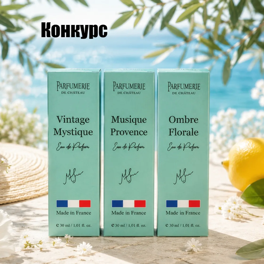🎁 Дарим французское настроение вместе с Parfumerie De Chateau! 💖