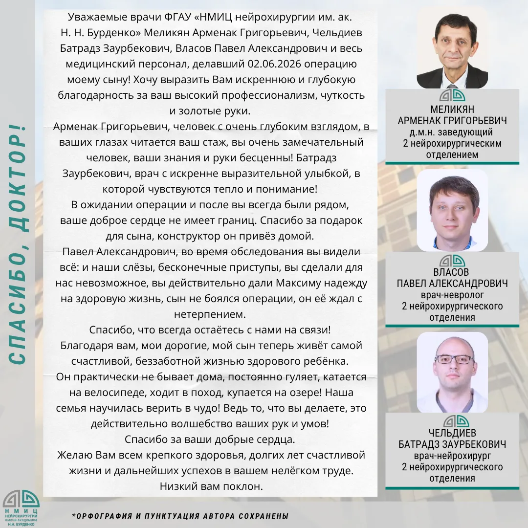 #нмицбурденко
#ниинейрохирургии
#ниибурденко
#спасибо_доктор