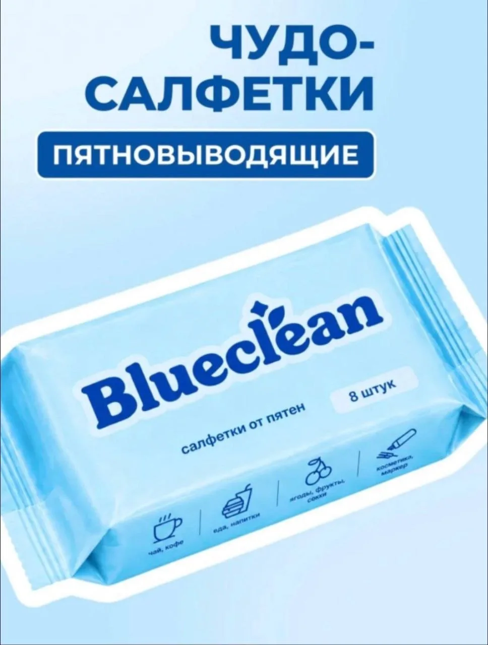 Салфетки Пятно выводящие