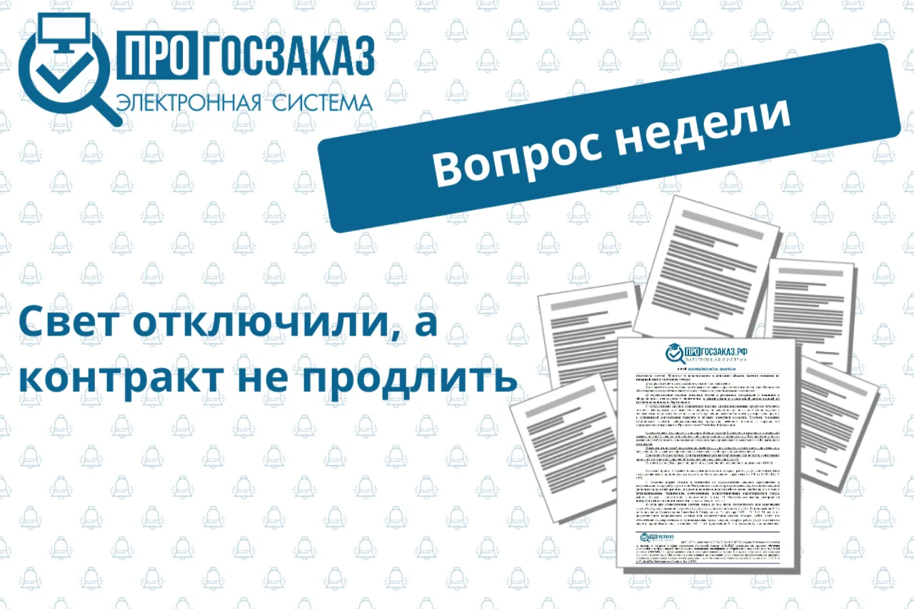 Вопрос от пользователя системы ПРОГОСЗАКАЗ.РФ