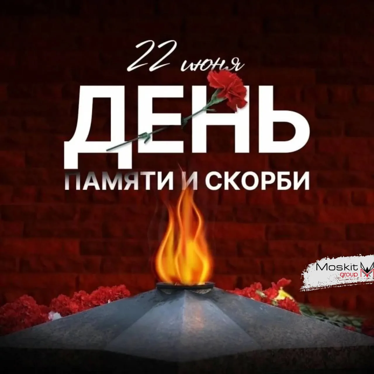22 июня — дата, которая навсегда останется в памяти нашего народа. День скорби, мужества и великой с