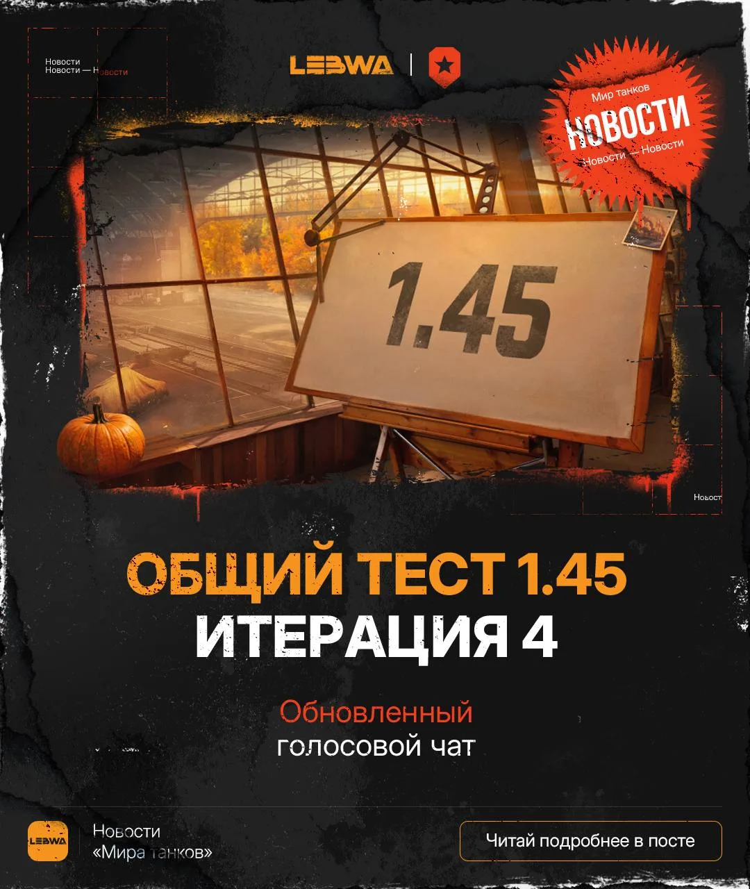 🔥LeBwa Новости: Общий тест голосового чата — проверяем новую версию связи!📣