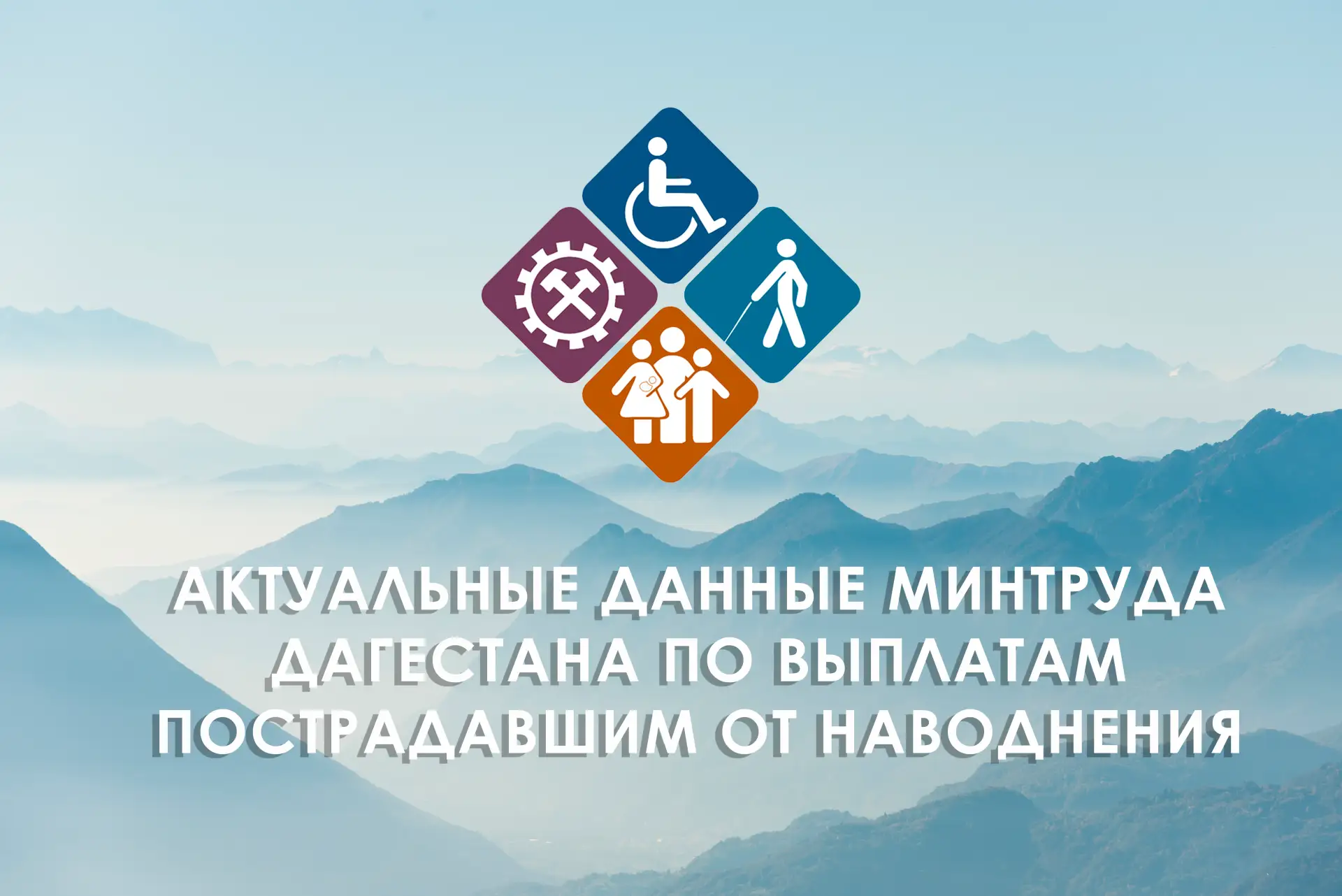 📊 Учреждения соцзащиты Минтруда Дагестана назначили выплаты пострадавшим от паводка на...