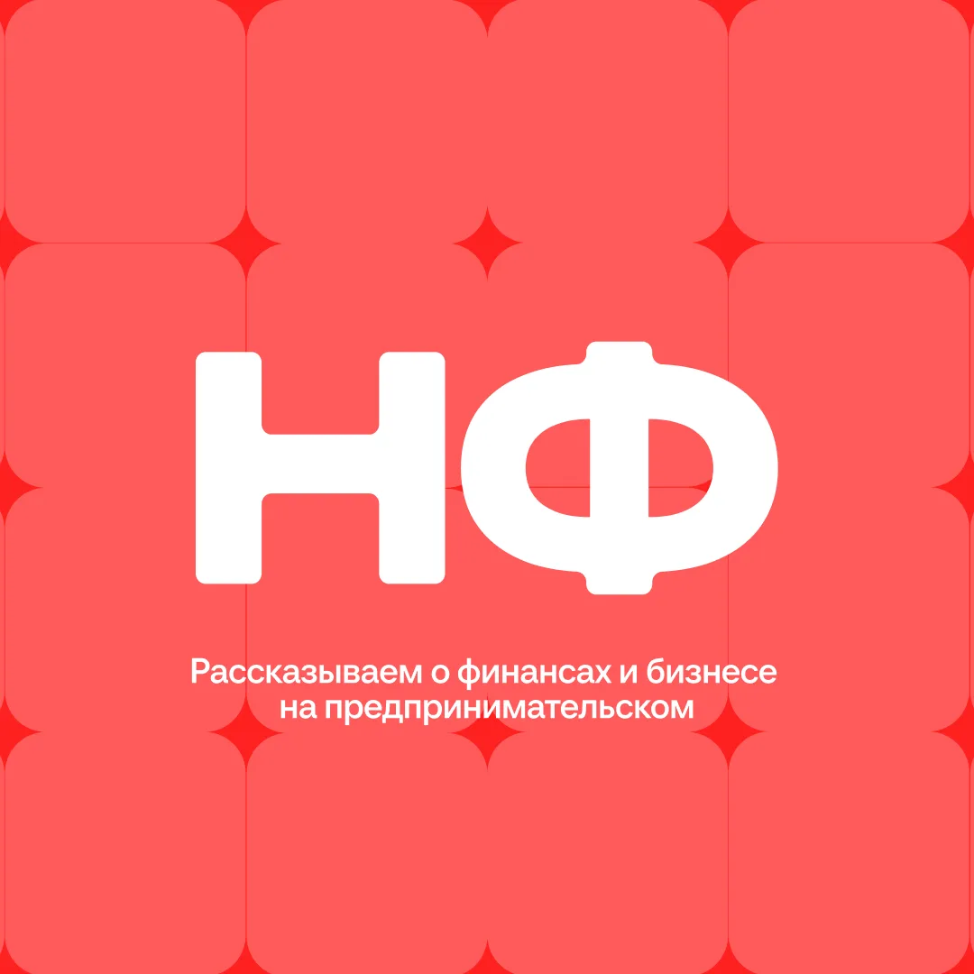 Привет, это Нескучные финансы! 👋Наша цель — сделать бизнес прибыльным, а его владельце...