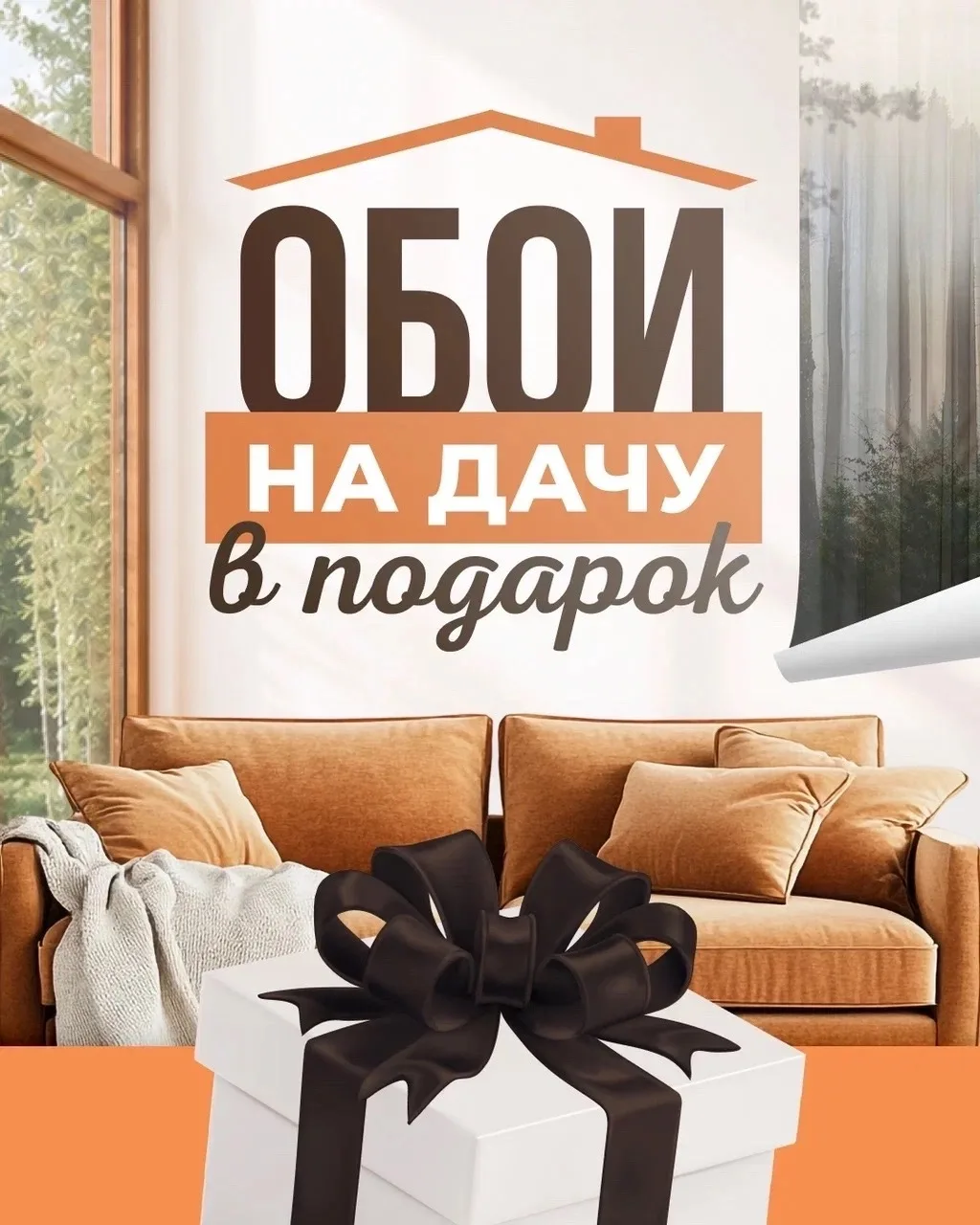 Обои на дачу — в подарок? Да, это не шутка 🤯

Лето - идеальное время, чтобы наконец-то обновить инт