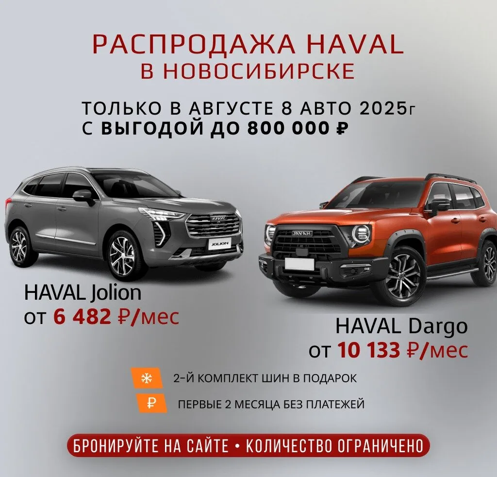 Ликвидация HAVAL 2025 от 6 482 ₽/мес+ 2-й комплект шин.