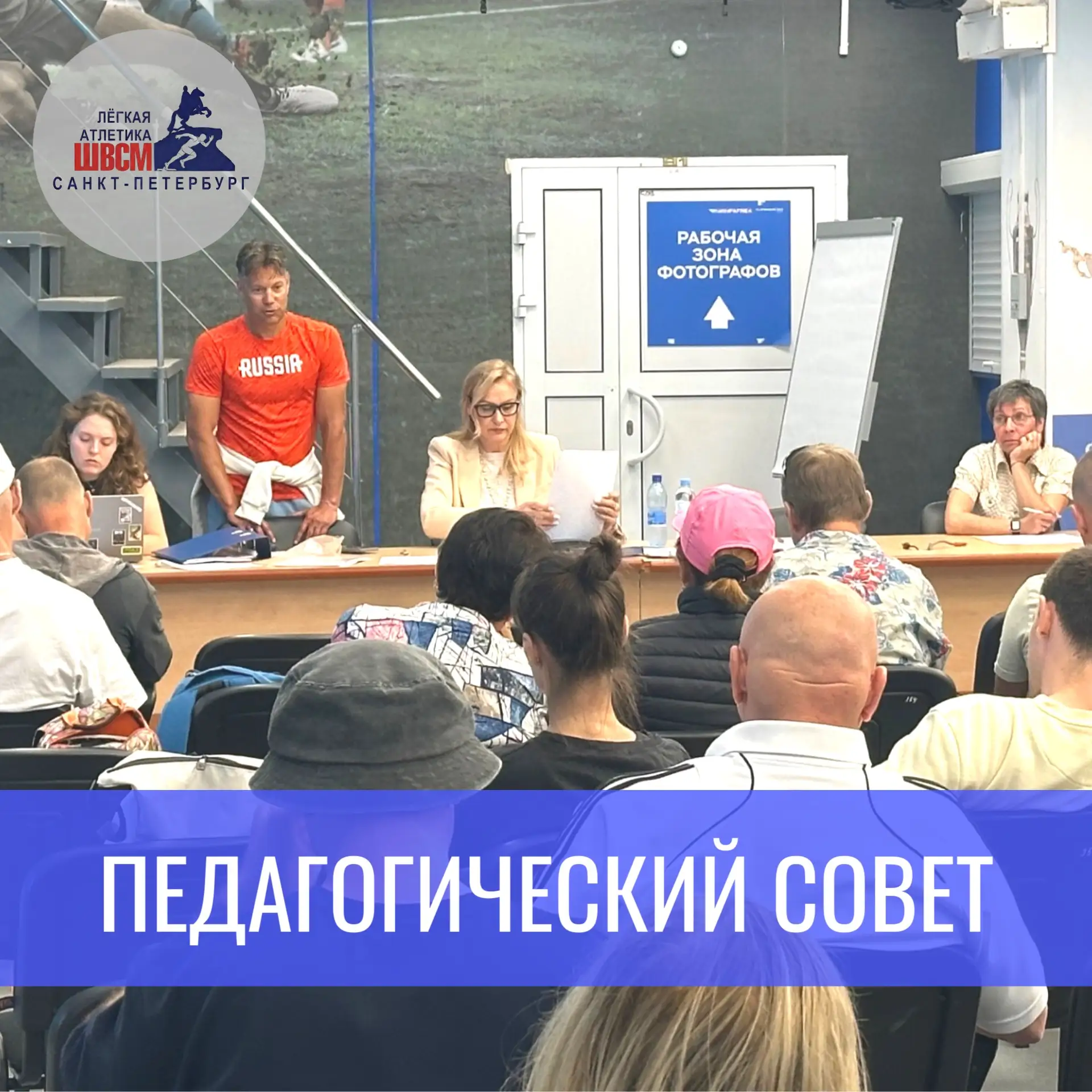Педагогический совет🤓

10 июня в пресс-центре стадиона «Петровский» собрались тренеры и администрац